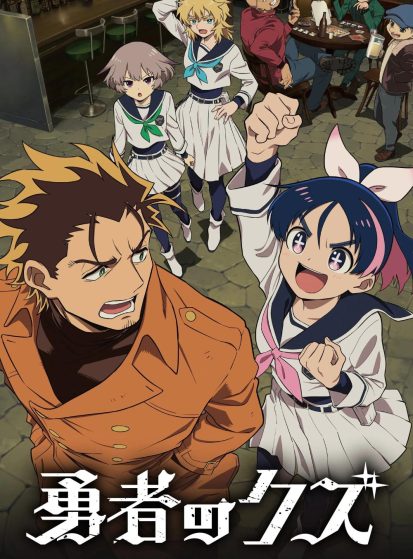 Yuusha-no-Kuzu-413×559.jpg