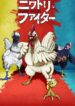 Niwatori-Fighter-413×559.jpg